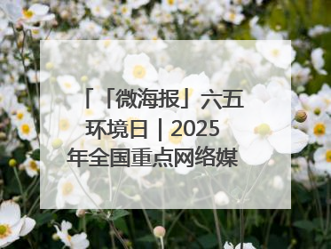 「微海报」六五环境日｜2025年全国重点网络媒体甘肃生态环保行走进凉州区